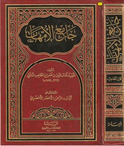 3027 جامع الأمهات ابن الحاجب المالكي تحقيق أبي عبد الرحمن الاخضر الاخضري طبعة دار اليمامة
