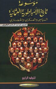 موسوعة الامبراطورية العثمانية السياسي والعسكري والحضاري يلماز اوزتونا 04 5425