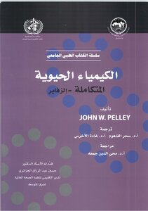 الكيمياء الحيوية المتكامله