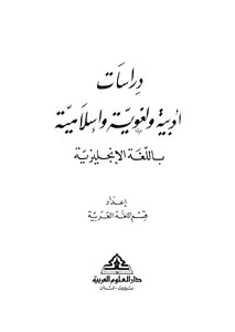 دراسات أدبية ولغوية وإسلامية باللغة الانجليزية