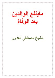 What Benefits Parents After Death By Sheikh Mustafa Al-adawy
