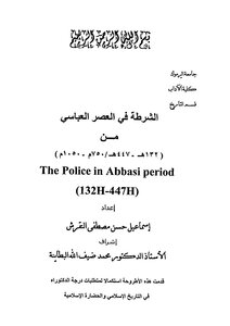 الشرطة فى العصر العباسي ( 132 447 هـ) رسالة دكتوراة