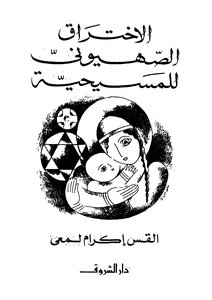1019 Response To Christians The Zionist Penetration Of Christianity Rev. Ikram Lamei