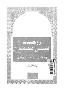 The Wives Of The Prophet Muhammad - May God Bless Him And Grant Him Peace - And The Wisdom Of Their Plurality