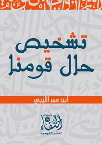 تشخيص حال قومنا
