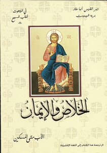 Salvation And Faith Father Matta Al-miskeen