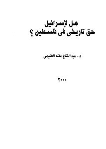 هل لإسرائيل حق تاريخي فى فلسطين