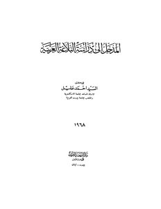 Introduction To The Study Of Rhetoric - D. Mr. Ahmed Khalil