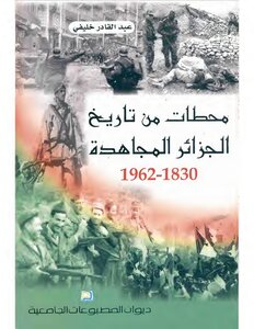 محطات من تاريخ الجزائر المجاهدة