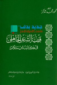 قضية الشعر الجاهلي في كتاب ابن سلام