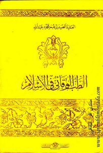 Preventive Medicine In Islam