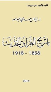 تاريخ العراق الحديث، 1258 1918 إيناس سعدي عبد الله