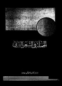 الجملة في الشعر العربي