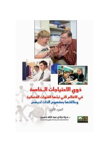 ذوي الاحتياجات الخاصة في الافلام التي تبثها القنوات الفضائية وعلاقاتها بمفهوم الذات لديه