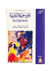 The Arab Encyclopedia Of Civil Society
