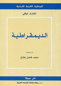 الديمقراطية تشارلز تللي