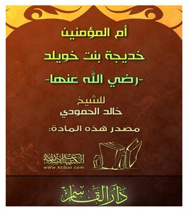 Mother Of The Believers Khadija Bint Khuwaylid