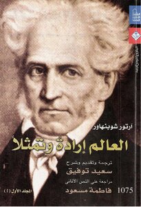 العالم .إرادة وتمثلا المجلد الأول آرتور شوبنهاور
