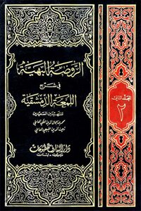 The Gorgeous Kindergarten In The Explanation Of The Damascene Luma`a (dar Al-ta`rif) Part 2 - The Second Martyr