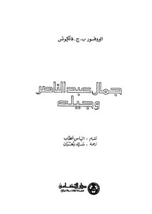 Gamal Abdel Nasser And His Generation