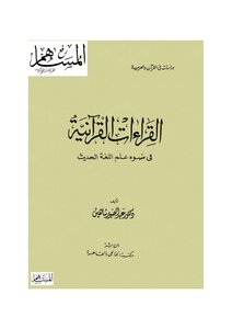 Quranic Readings In The Light Of Modern Linguistics - Abdul-sabour Shaheen