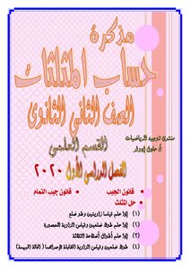 حساب مثلثات تانية ثانوى علمى الترم الاول الامتحان التعليمى
