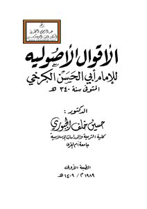 الأقوال الأصولية للإمام أبي الحسن الكرخي 340 هـ - د. حسين الجبوري