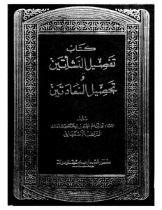 2248 تفصيل النشأتين وتحصيل السعادتين 2036