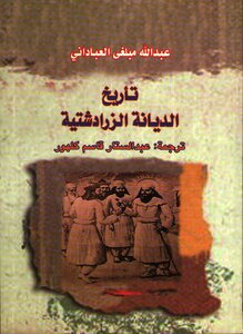 2440 تأريخ الديانة الزرادشتية