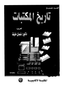 تاريخ المكتبات