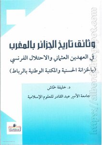 وثائق تاريخ الجزائر بالمغرب في العهدين العثماني والاحتلال الفرنسي