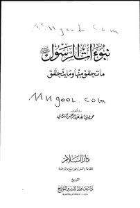 The Prophecies Of The Messenger Were Not Fulfilled - And What Was Fulfilled By Muhammad - God’s Guardian Al-nadawi