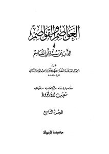 العواصم والقواصم في الذب عن سنة أبي القاسم - ج 9
