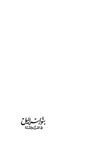 بنو إسرائيل في القرآن والسنة