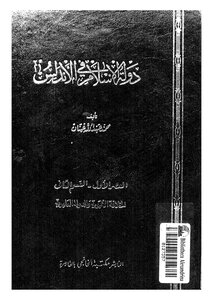 2591 دولة الإسلام في الأندلس الخلافة الأموية والدولة العامرية لمحمد عبدالله عثمان العصر الأول القسم 2 2352