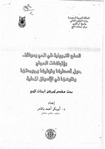 The Food Commodities During Hajj And The Attitudes And Attitudes Of Pilgrims Regarding Their Prices - Availability - Quality And Diversity In The Local Markets.