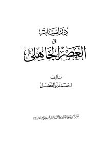 دراسات فى العصر الجاهلى