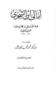 Al-amali By Ibn Al-shjari