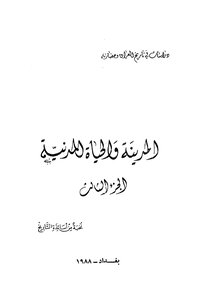 المدينة والحياة المدنية - ج 3