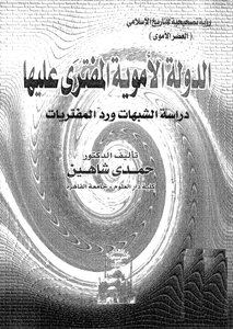 الدولة الاْموية المفترى عليها