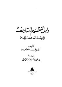 دليل تنظيم المتاحف