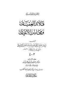 قلائد العقيان ومحاسن الاعيان