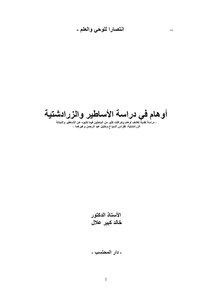 أوهام في دراسة الأساطير والزرادتشيه