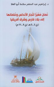 Oman Is A Crossing Point For Andalusian Traders And Scholars To Persia And East Africa
