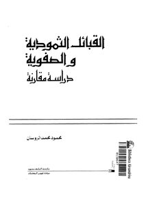 القبائل الثمودية والصفوية 3935