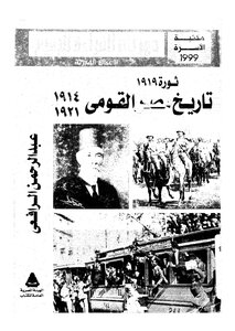 ثورة تاريخ مصر القومى من1914الى1921