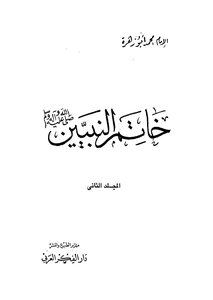 The Seal Of The Prophets - May God Bless Him And Grant Him Peace - Part 2