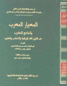 2305 The Expressed And Collected Standard Al-maghrib On The Fatwas Of The People Of Ifriqiya - Andalusia - And The Maghreb