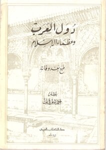 Arab Countries And The Greats Of Islam