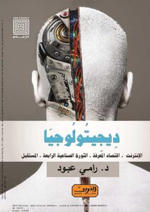 ديجيتولوجيا الانترنت, اقتصاد المعرفة , الثورة الصناعية الرابعة , المستقبل